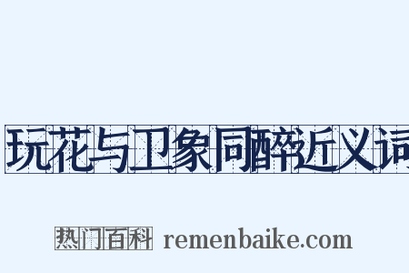 玩花与卫象同醉近义词是什么意思的图片